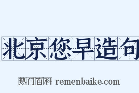 北京您早造句是什么意思的图片